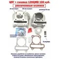 ЦПГ + головка 100 куб. 139QMB - 50мм, увеличенные клапана