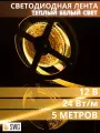 SWG Лента светодиодная 24 Вт/м SMD3014, 12В, IP20, Теплый белый