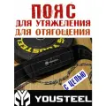 Пояс ремень с цепью для утяжеления YOUSTEEL. Цвет - чёрный.