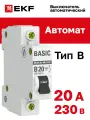 Автоматический выключатель (mcb4729-1-20-B) 1P 20А тип В 4,5 кА 230 В на DIN-рейку