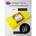 Imenka Гелевые типсы для наращивания прозрачные, Coffin, 500 шт.