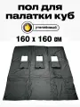 Пол Квадро 160х160см, для зимней палатки Куб, с 3 отверстиями для лунок, оксфорд 210, утепленный