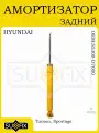 Амортизатор задний для HYUNDAI TucsonTL 19 KIA SportageQL 18