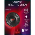 Сабвуфер Урал ТТ 12, 30см, 1000Вт, 83дБ