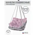 Подвесное кресло качели 70 см, цвет розовый, Bag Life