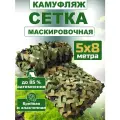 Маскировочная сетка, камуфляжная 5х8 м