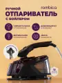 Ручной отпариватель Rombica RHS-002, 2500Вт, поворотный керамический утюжок