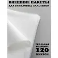 Внешние пакеты для виниловых пластинок, 120 микрон без клапана, 300 штук