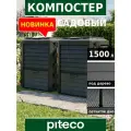 Компостер Piteco Module с крышкой 1500 чёрный