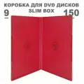 Коробка DVD Slim 1 диск / Бокс DVD 1 диск красный, 9мм, упаковка 150 штук