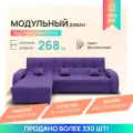 Модульный диван, Майами-2, Велютта люкс 46 YORCOM, 268х187х98 см, Фиолетовый. Велюр, ППУ, ДВП, Дерево, механизм Венеция.