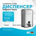 Диспенсер жидкого мыла WasserKRAFT K-10099 Хром матовый, современный стиль