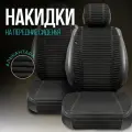 Чехлы в машину на сиденья универсальные в салон. 2шт. Модель L POLOSA. Черный/бежевая строчка
