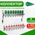 Коллекторная группа для теплого пола Arrowhead 8 выходов с расходомерами (Оригинальный)