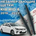 Зимние щетки стеклоочистителя для kia rio 4 (2016 - 2022 г. в.) (600 и 400 мм) / Зимние дворники для автомобиля / щетки киа рио 4