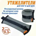 Утяжелители браслеты грузы для гимнастики для ног и рук V76 2х0,2 кг Люкс