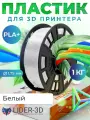 PLA+ пластик LIDER-3D для 3D принтера 1.75 мм, Белый, вес 1 кг