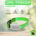 GPS-трекер ошейник 909 для собак и кошек, морозостойкий (до 10 дней АКБ)