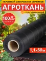 Агроткань укрывной материал от сорняков 100 г/м2 1,1x50 м