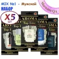 Ароматизатор в машину Aroma Top Line - Мужской MIX 1 (набор Х5)