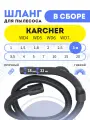 Шланг 3 м для Karcher серий WD4/WD5/WD6/WD7 в сборе
