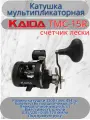 Катушка мультипликаторная Каида TMC-15R счетчик лески
