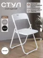 Стул Gemlux GL-FC-02W, складной, металлический, белый, 100кг