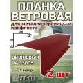Планка торцевая / ветровая планка для кровли 90*80*1000мм, 2 шт RAL 3005 вишневый