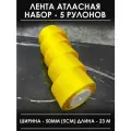 Лента атласная 5 см желтая набор широкая 5 шт