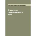 О клетках стекловидного тела