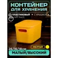 Контейнер пластиковый для хранения, SH179, 7 л , 1 шт (малый высокий желтый)