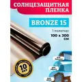 Пленка солнцезащитная для окон Comfort Window bronze 15. Зеркальная пленка: 100х300 см, цвет: бронза.