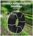 Капельная трубка (полив) шаг 30 см вылив 6 литров/час на 1 метр погонный (бухта 25 метров)
