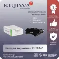 Колодки тормозные KUF0346 KUJIWA AUDI Q7/VW TOUAREG/ PORSCHE CAYENNE передние 7L0698151R