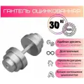 Гантель разборная оцинкованная 30 кг