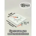 Крепление для ножек под углом, пластиковое
