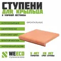 Ступень плитка на крыльцо, для лестницы фронтальная Флоренция WeEco терракот, 1 шт.