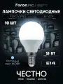 Лампа светодиодная E14 9 Вт G45 шар дневной белый свет 6400K Feron.PRO LB-1409 38079, упаковка 10 штук