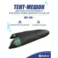 Тент-мешок транспортировочный универсальный на лодку ПВХ длиной 410-430см
