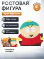 Ростовая фигура Эрик Картман (Южный Парк)