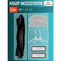 Комплект аксессуаров для робота-пылесоса 360 S9, X90, X95