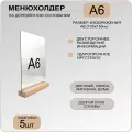 Менюхолдер А6 на деревянном основании, комплект 5 ШТУК / Подставка под меню, рекламные материалы.