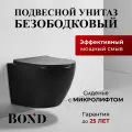 Унитаз Bond F01-108 подвесной Черный с сиденьем Микролифт черный фарфор подвесной