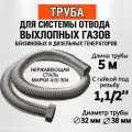 1.5 м труба с двумя гайками 1. (Отвод выхлопных газов генератора).