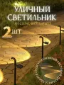 Светильник 2 шт. садовый на солнечной батарее уличный Лофт