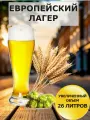 Набор Пивоварня. ру Европейский Лагер Euro Lager для приготовления 26 литров пива