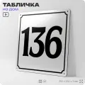 Адресная табличка с номером дома 136, на фасад и забор, белая, Айдентика Технолоджи
