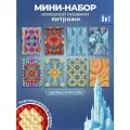 Мини набор алмазной мозаики Витражи