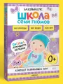 Набор развивающих книг Школа Семи Гномов для детей 0+, Окружающий мир, Комплект из 6 книг, Базовый курс
