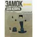 Замок резиновый для кофра (ремешок, захват)